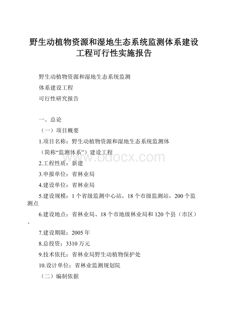 野生动植物资源和湿地生态系统监测体系建设工程可行性实施报告.docx_第1页