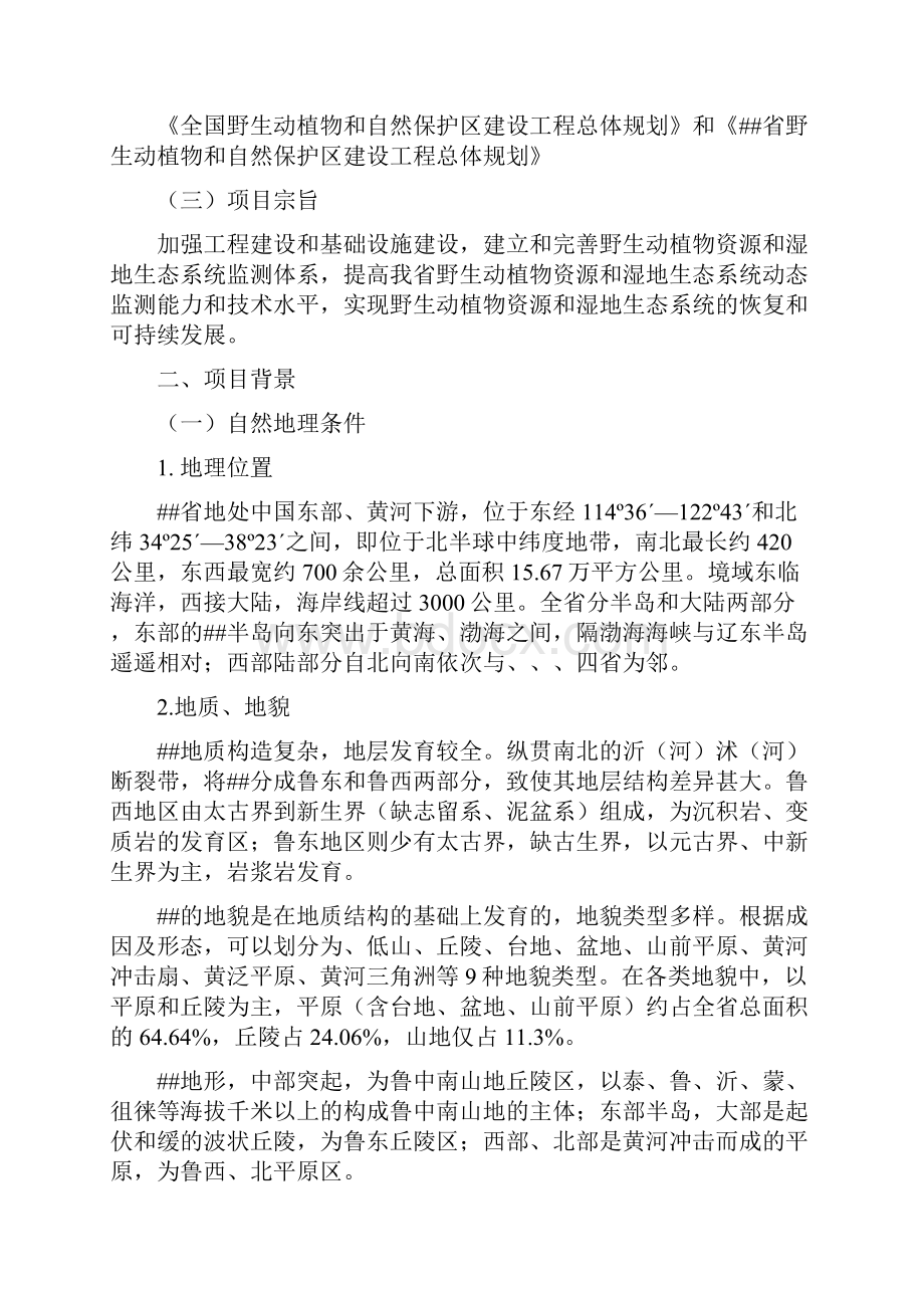 野生动植物资源和湿地生态系统监测体系建设工程可行性实施报告.docx_第2页