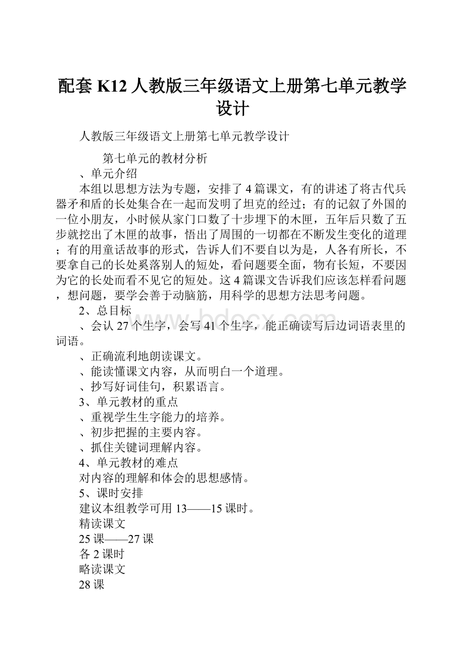 配套K12人教版三年级语文上册第七单元教学设计.docx_第1页