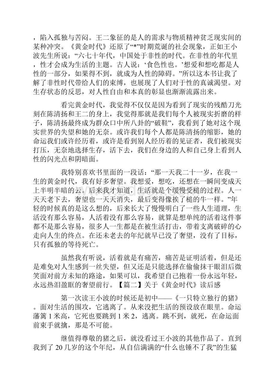 关于《黄金时代》读后感五篇.docx_第2页