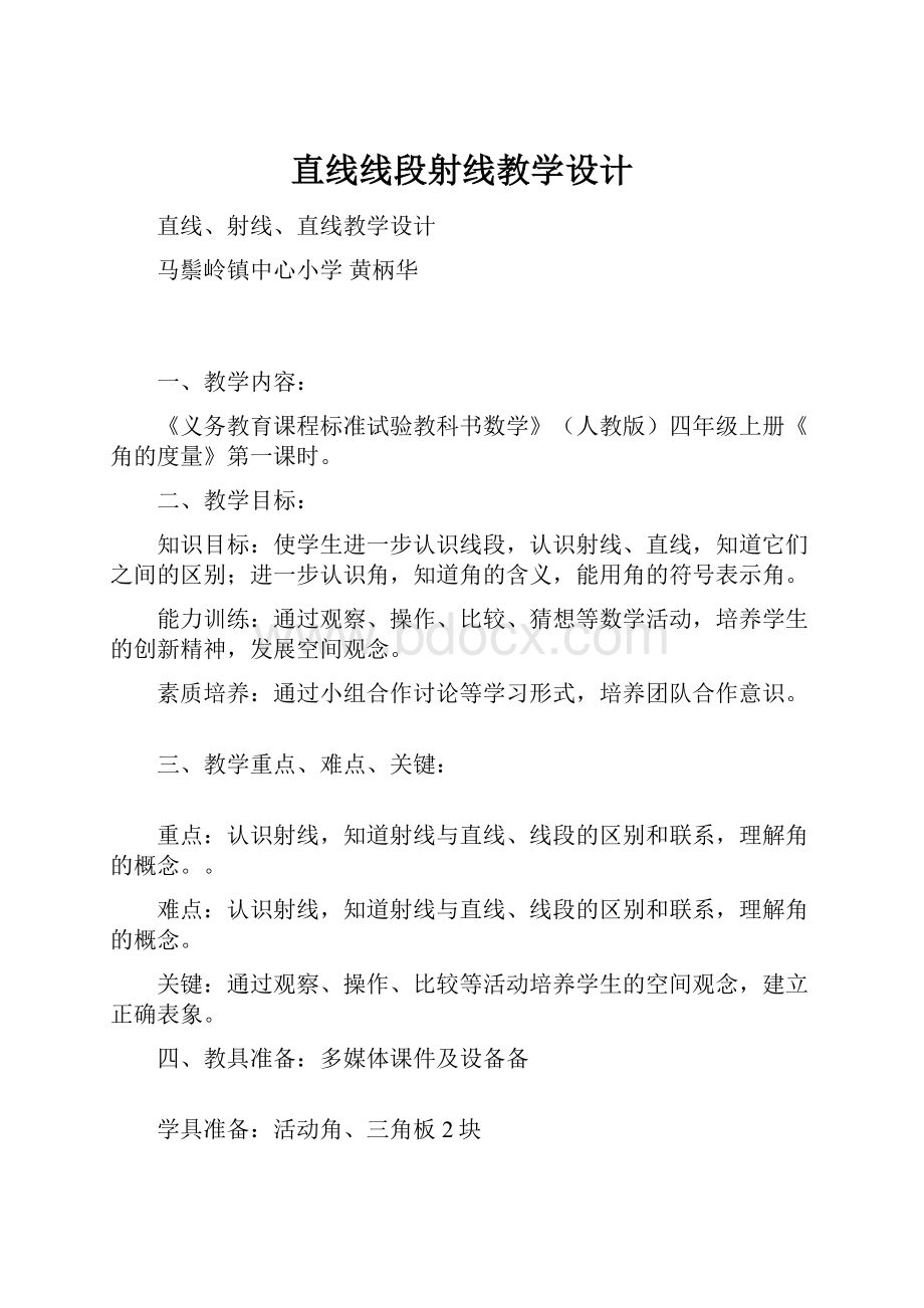 直线线段射线教学设计.docx