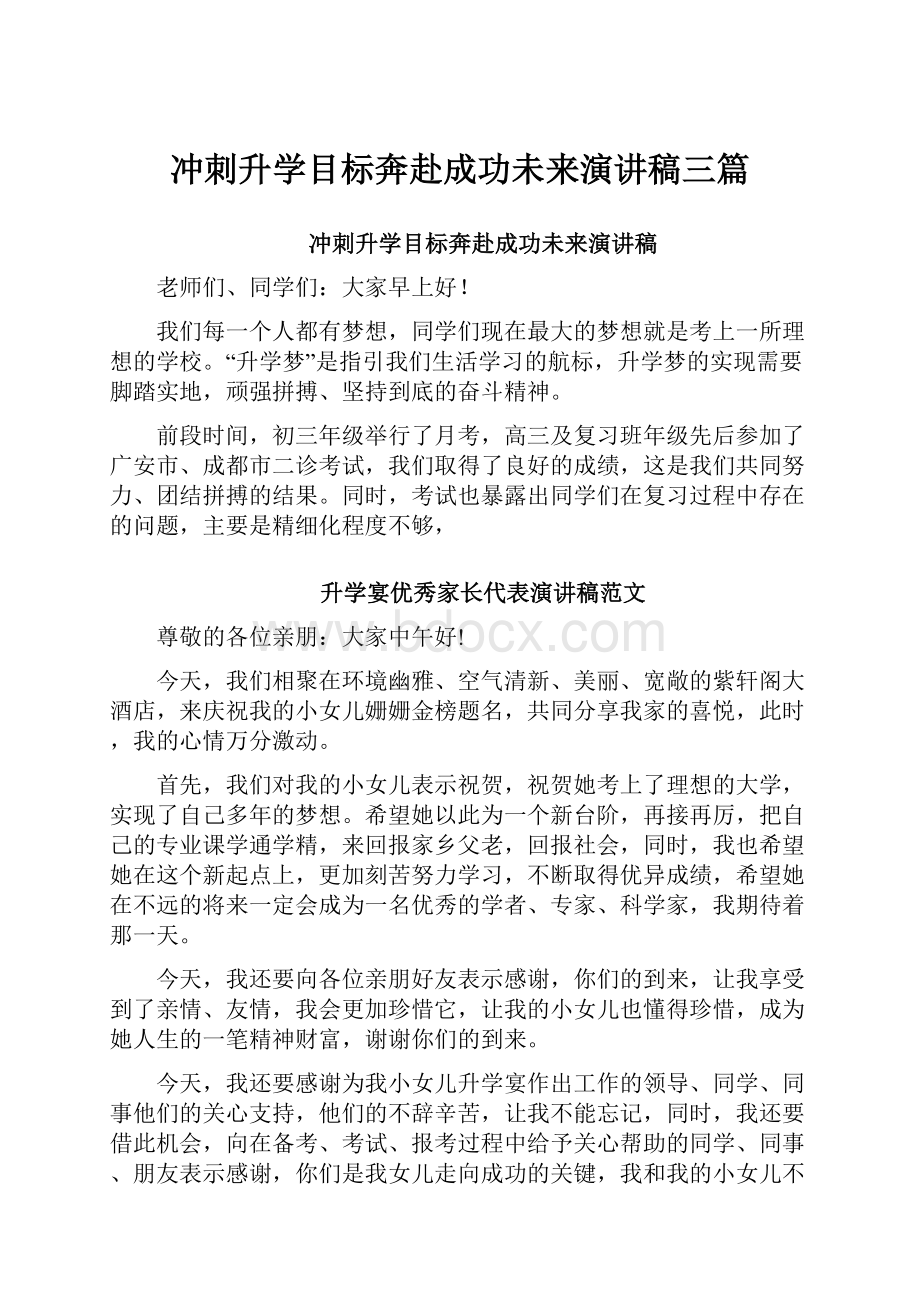 冲刺升学目标奔赴成功未来演讲稿三篇.docx