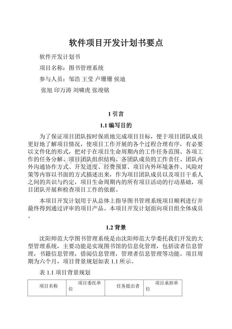 软件项目开发计划书要点.docx