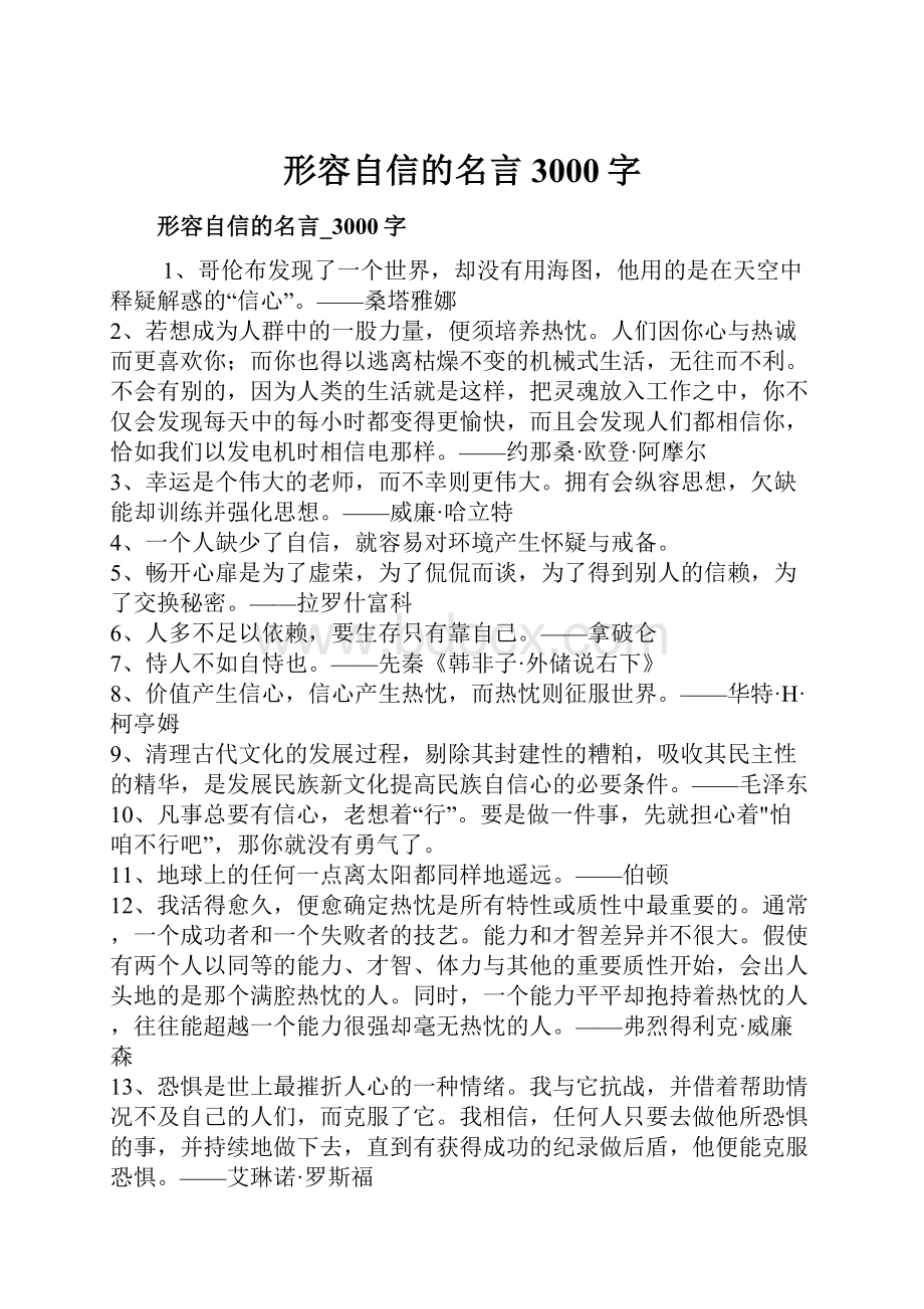 形容自信的名言3000字.docx_第1页