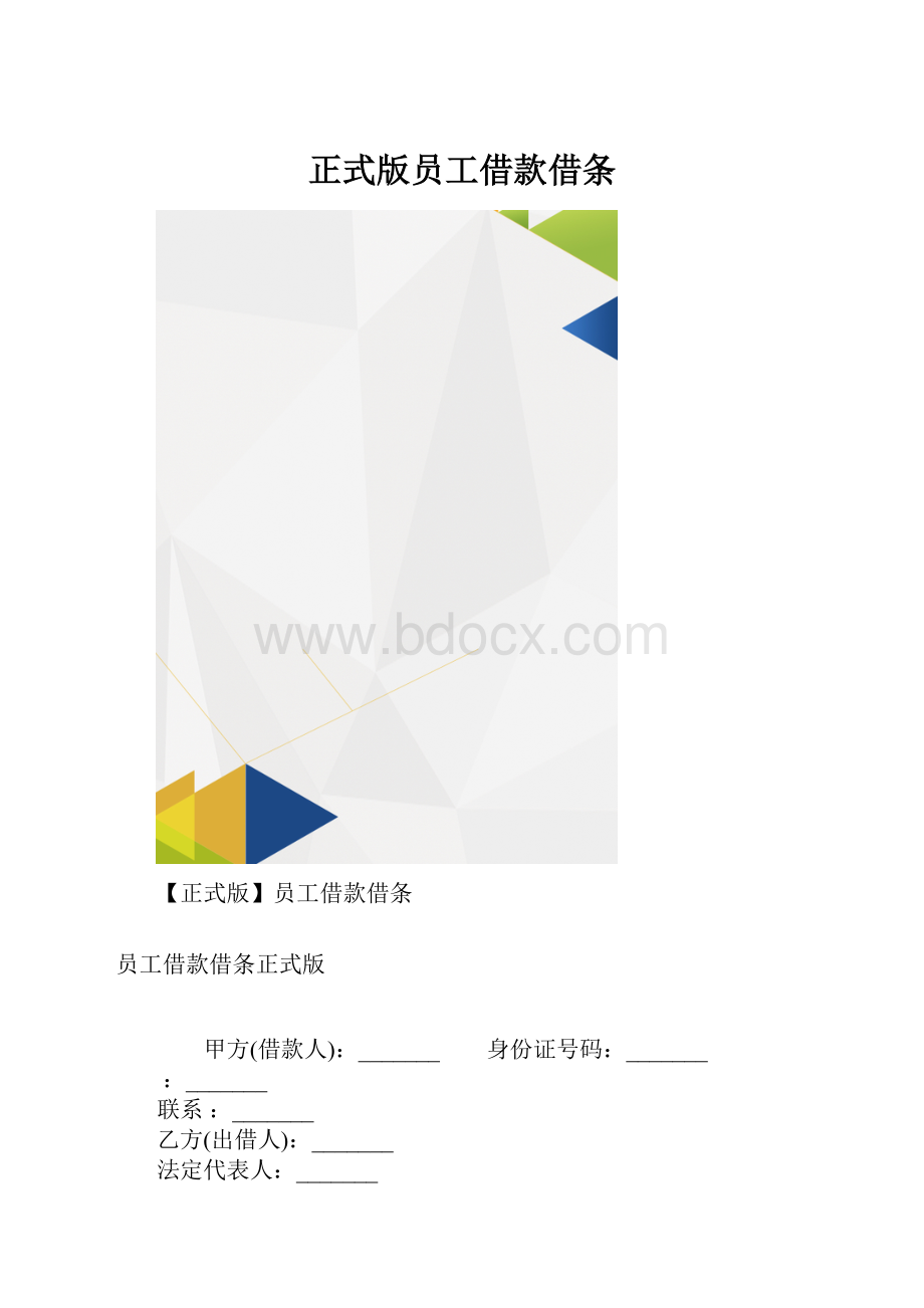 正式版员工借款借条.docx