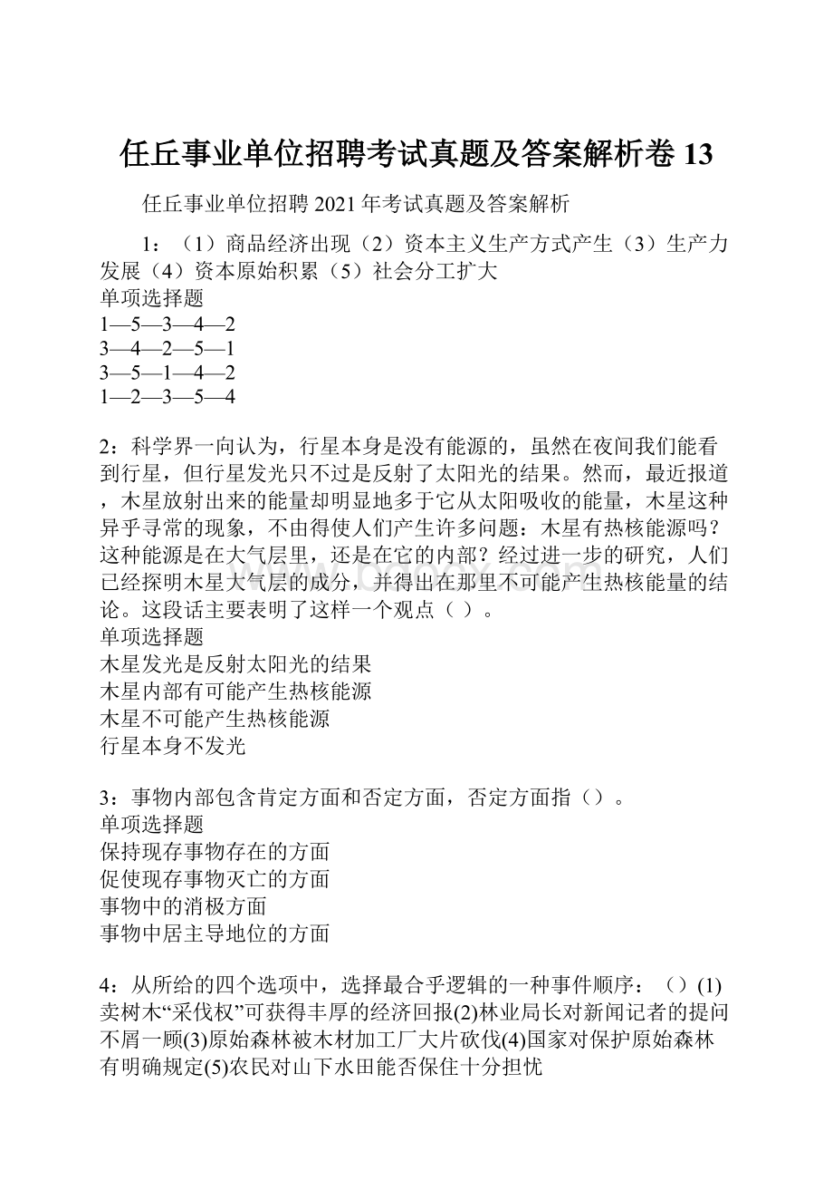 任丘事业单位招聘考试真题及答案解析卷13.docx