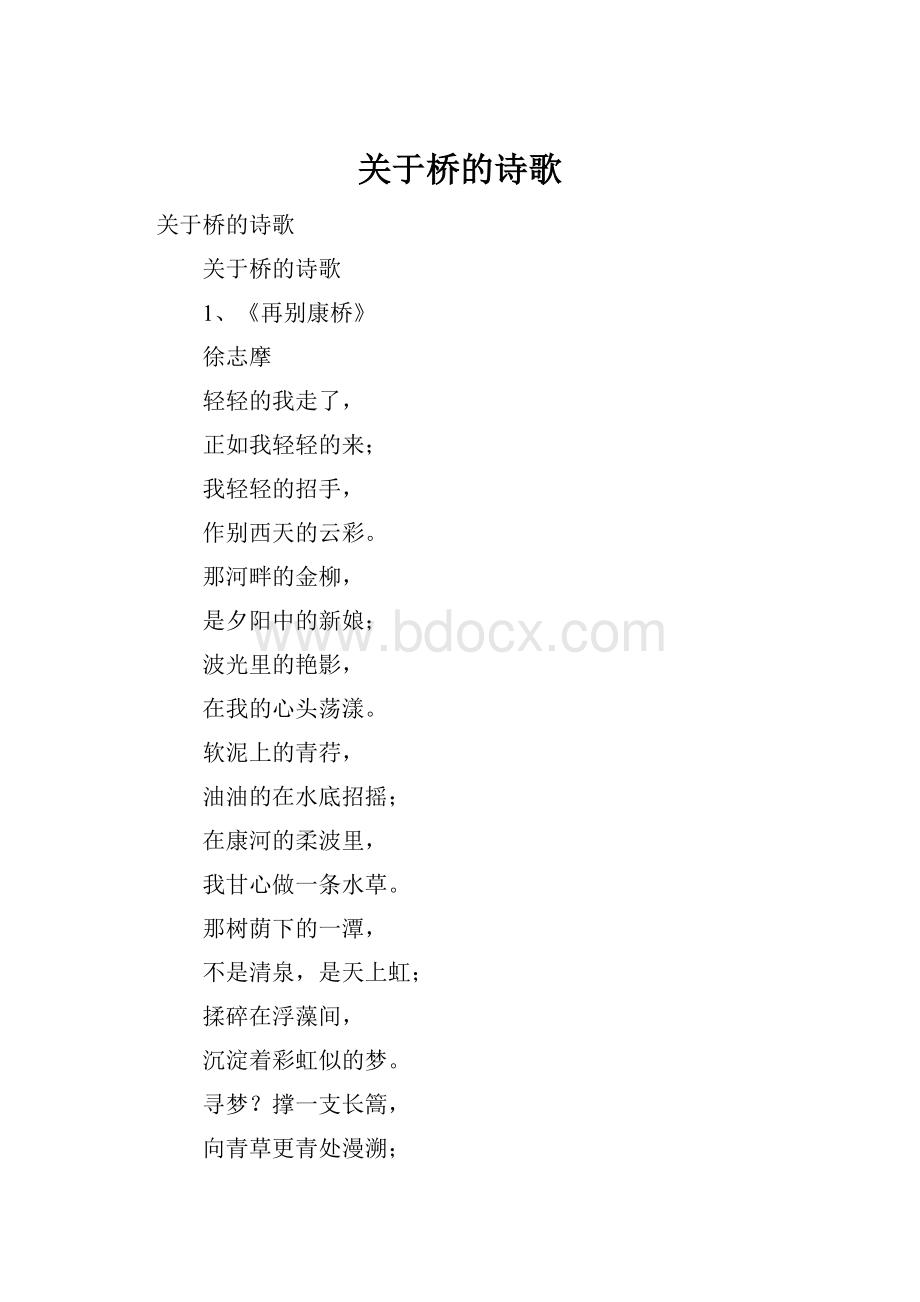 关于桥的诗歌.docx