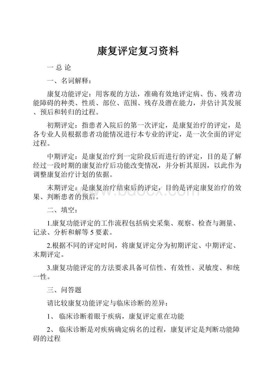 康复评定复习资料.docx