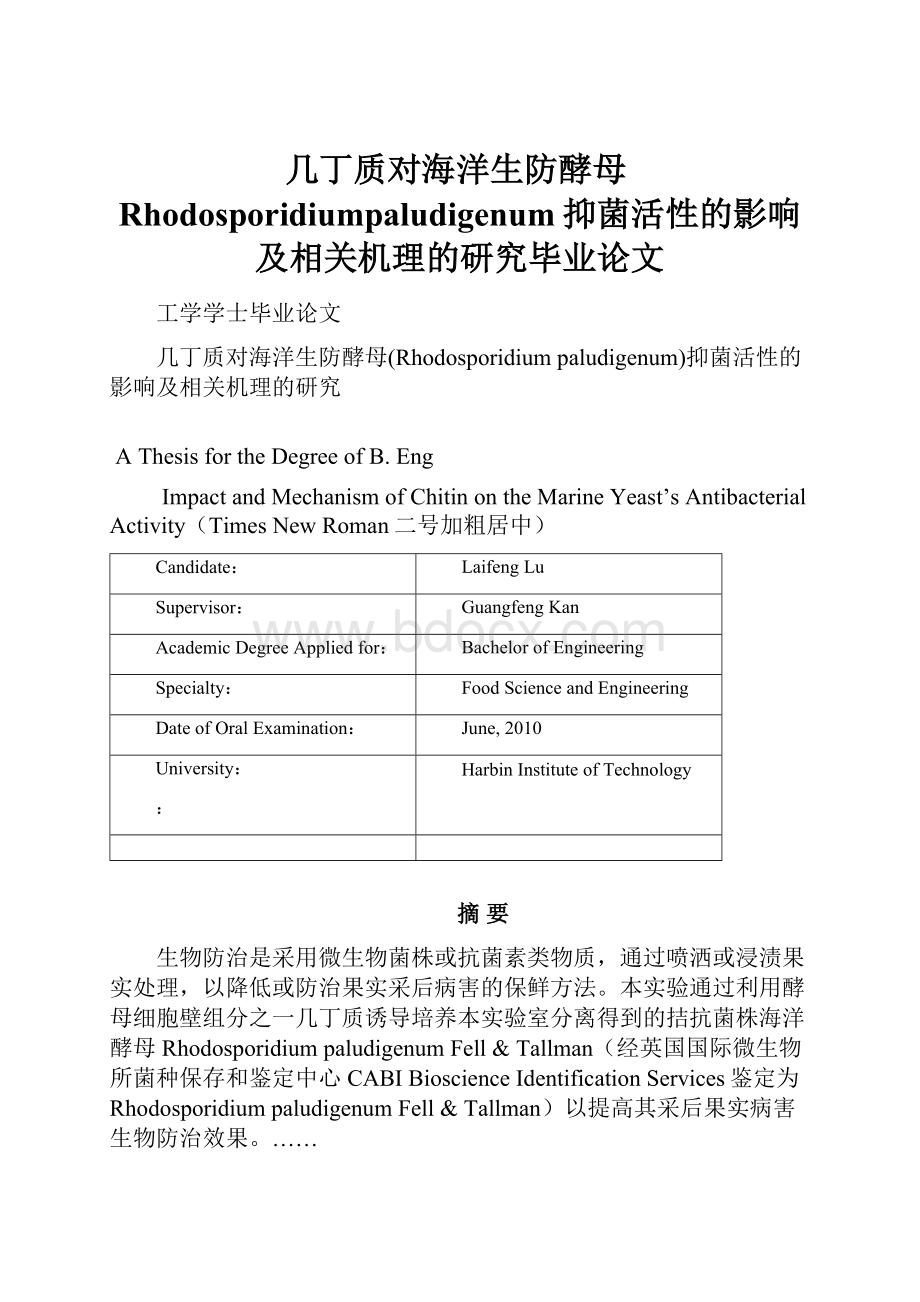 几丁质对海洋生防酵母Rhodosporidiumpaludigenum抑菌活性的影响及相关机理的研究毕业论文.docx