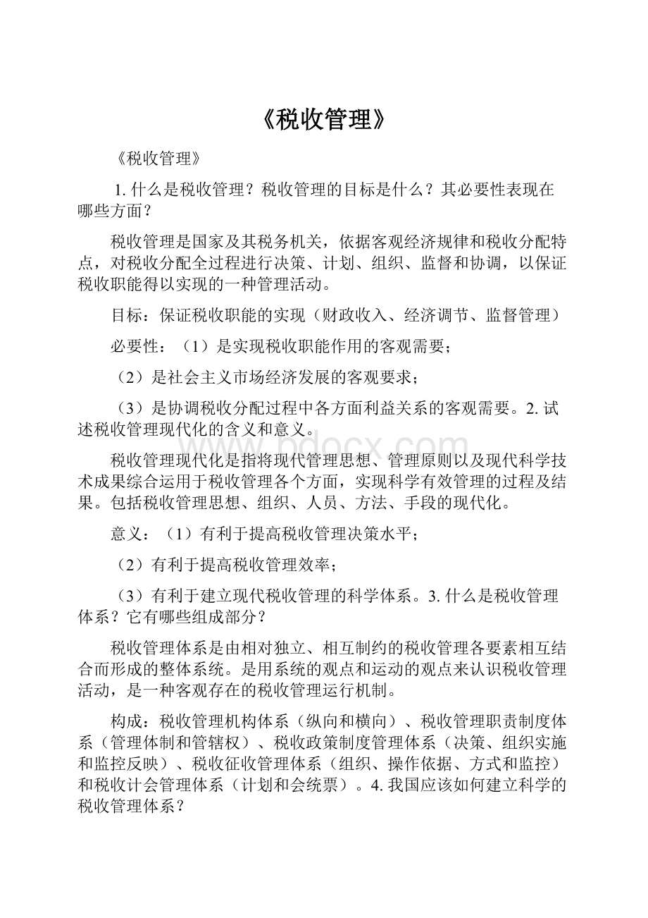 《税收管理》.docx_第1页