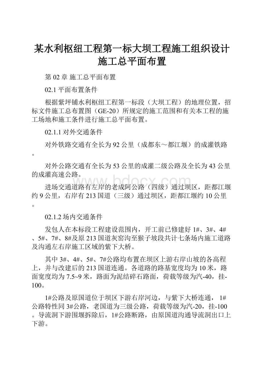 某水利枢纽工程第一标大坝工程施工组织设计施工总平面布置.docx