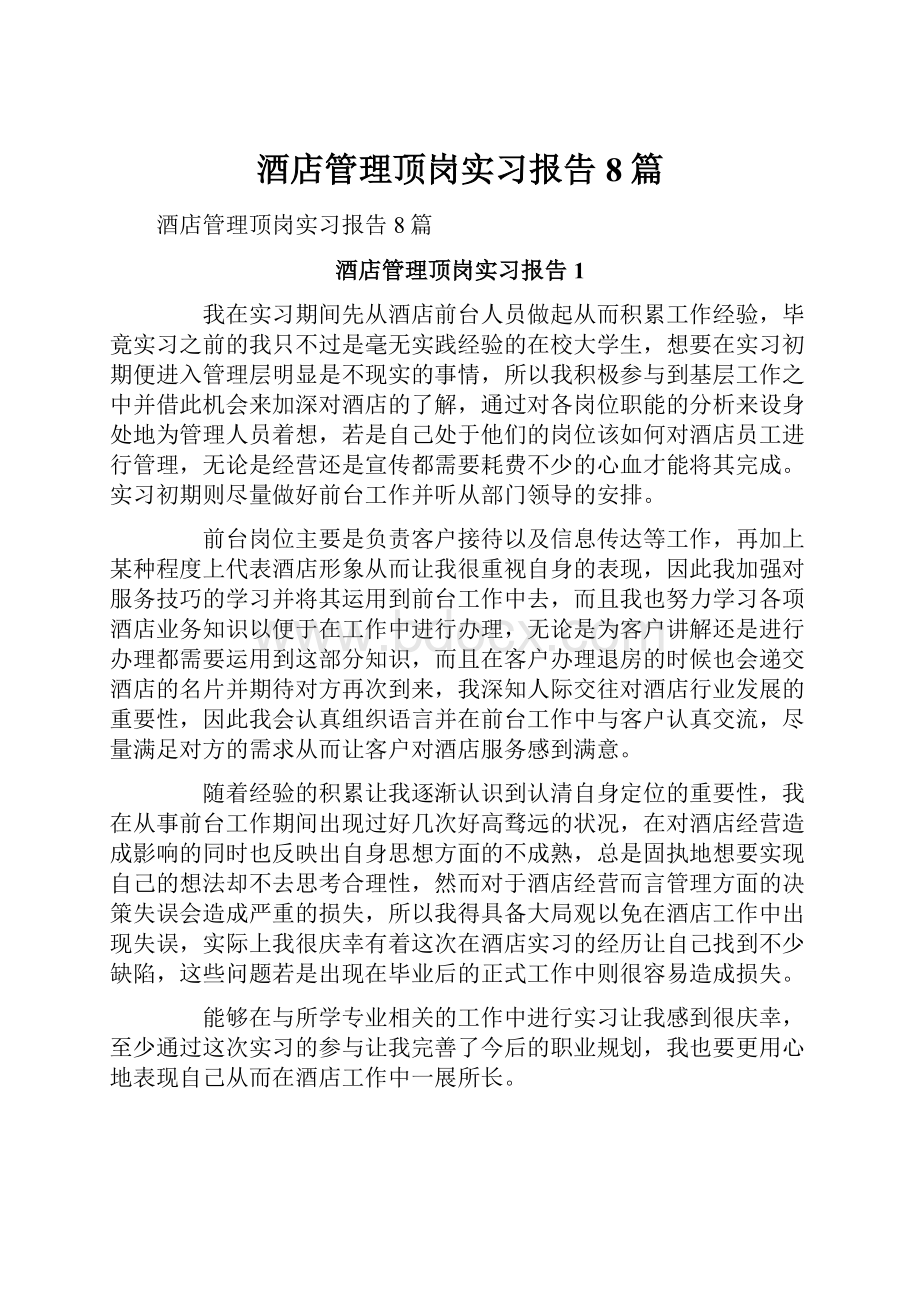 酒店管理顶岗实习报告8篇.docx