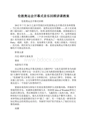 伦敦奥运会开幕式音乐回顾讲课教案.docx