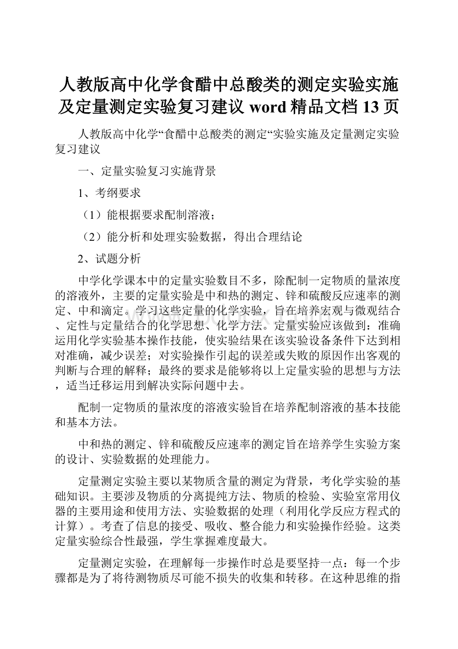 人教版高中化学食醋中总酸类的测定实验实施及定量测定实验复习建议word精品文档13页.docx