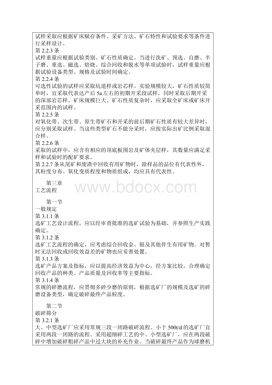 有色金属选矿厂工艺设计doc.docx_第3页