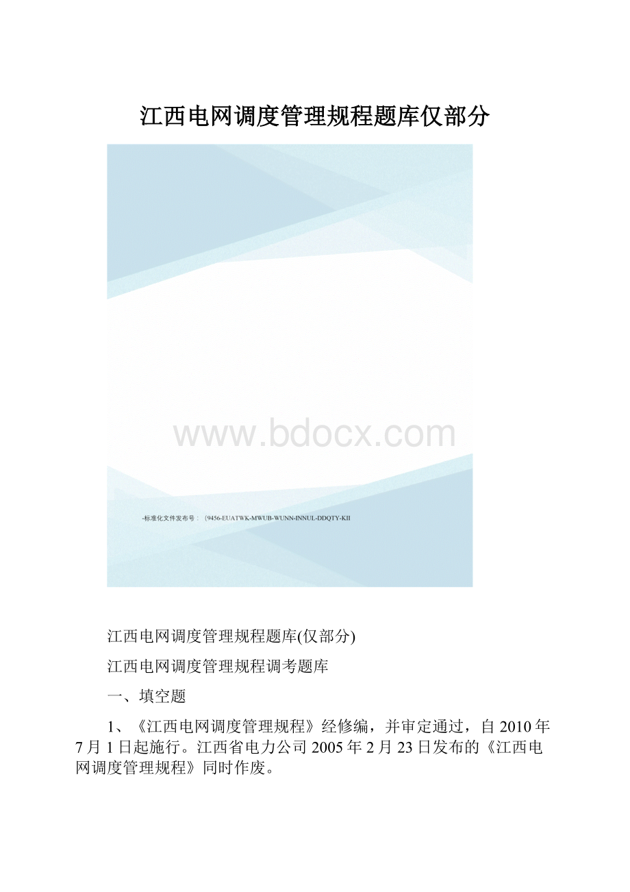 江西电网调度管理规程题库仅部分.docx