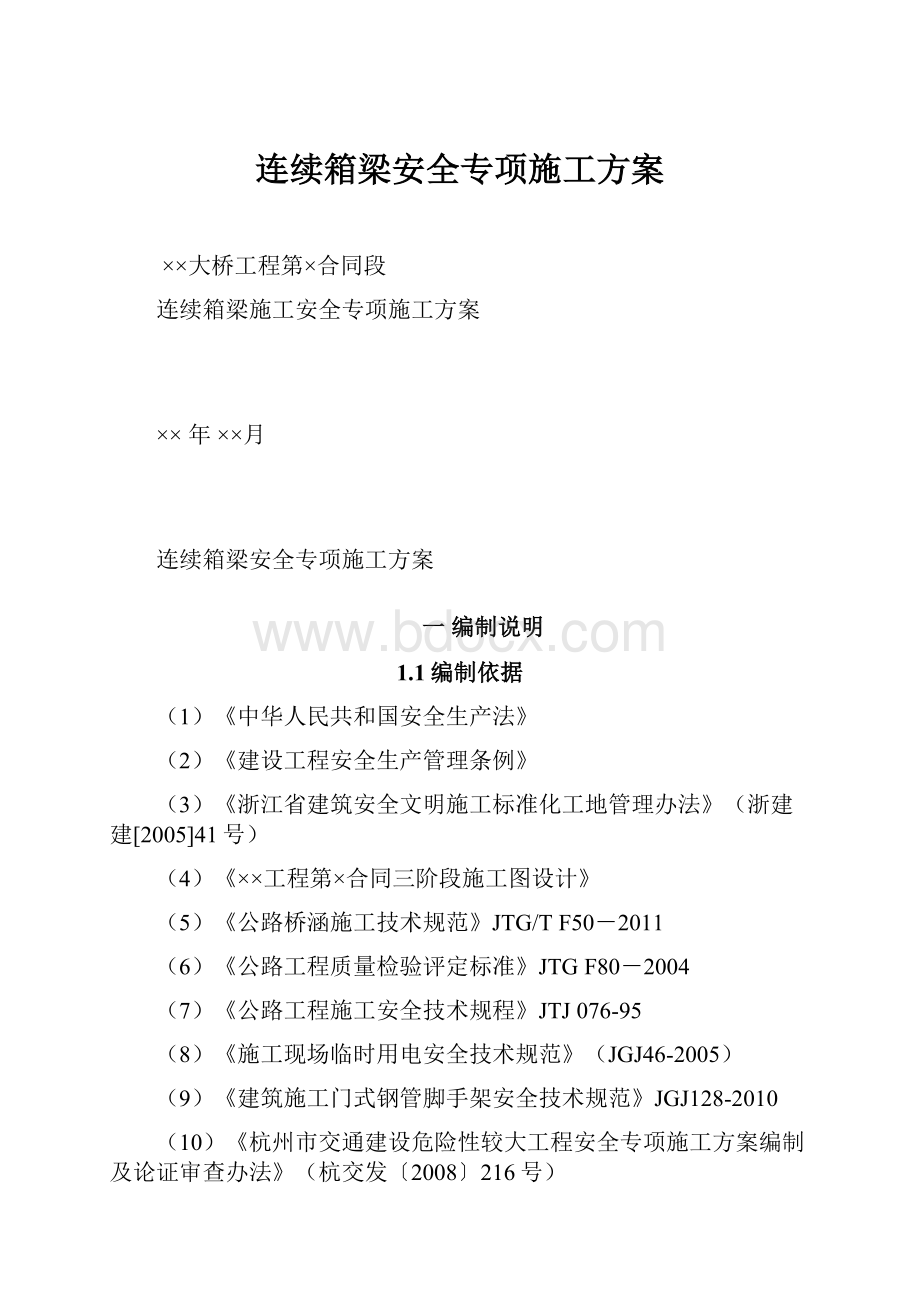 连续箱梁安全专项施工方案.docx_第1页