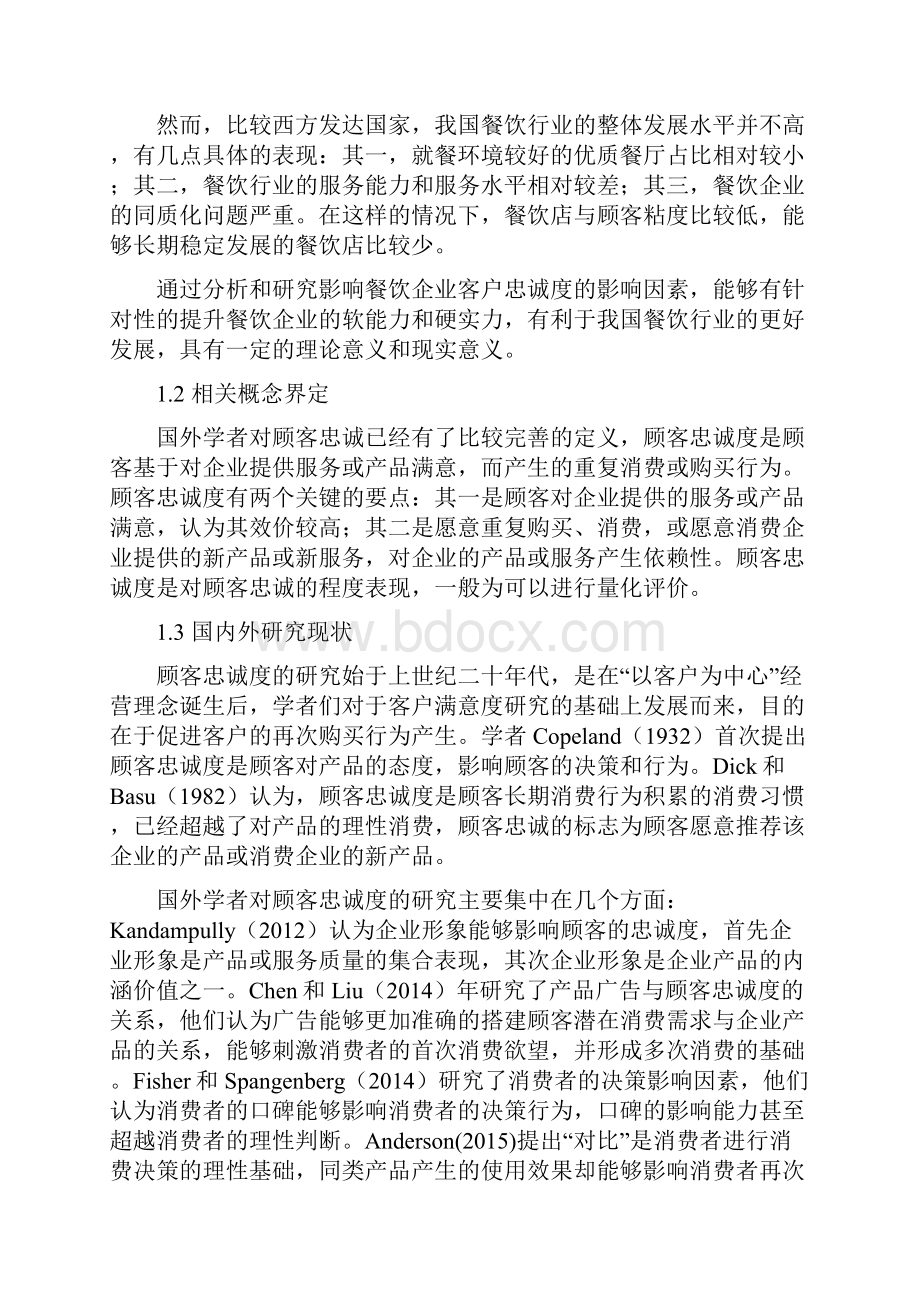 餐饮企业顾客忠诚度影响因素及评价体系分析.docx_第2页