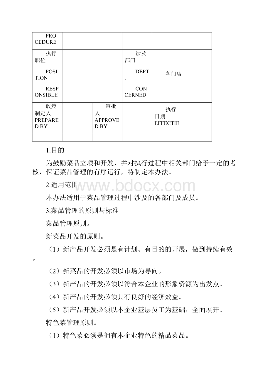 餐饮菜品管理考核办法.docx_第2页