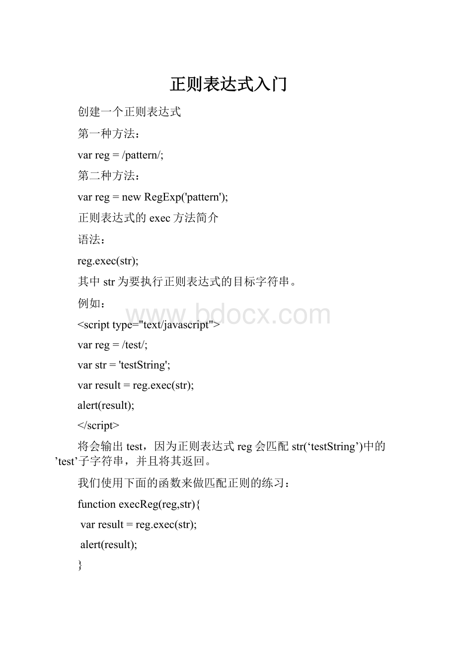 正则表达式入门.docx_第1页