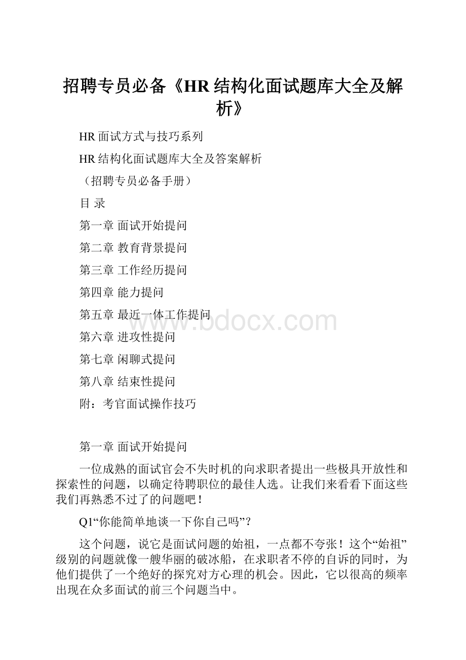 招聘专员必备《HR结构化面试题库大全及解析》.docx