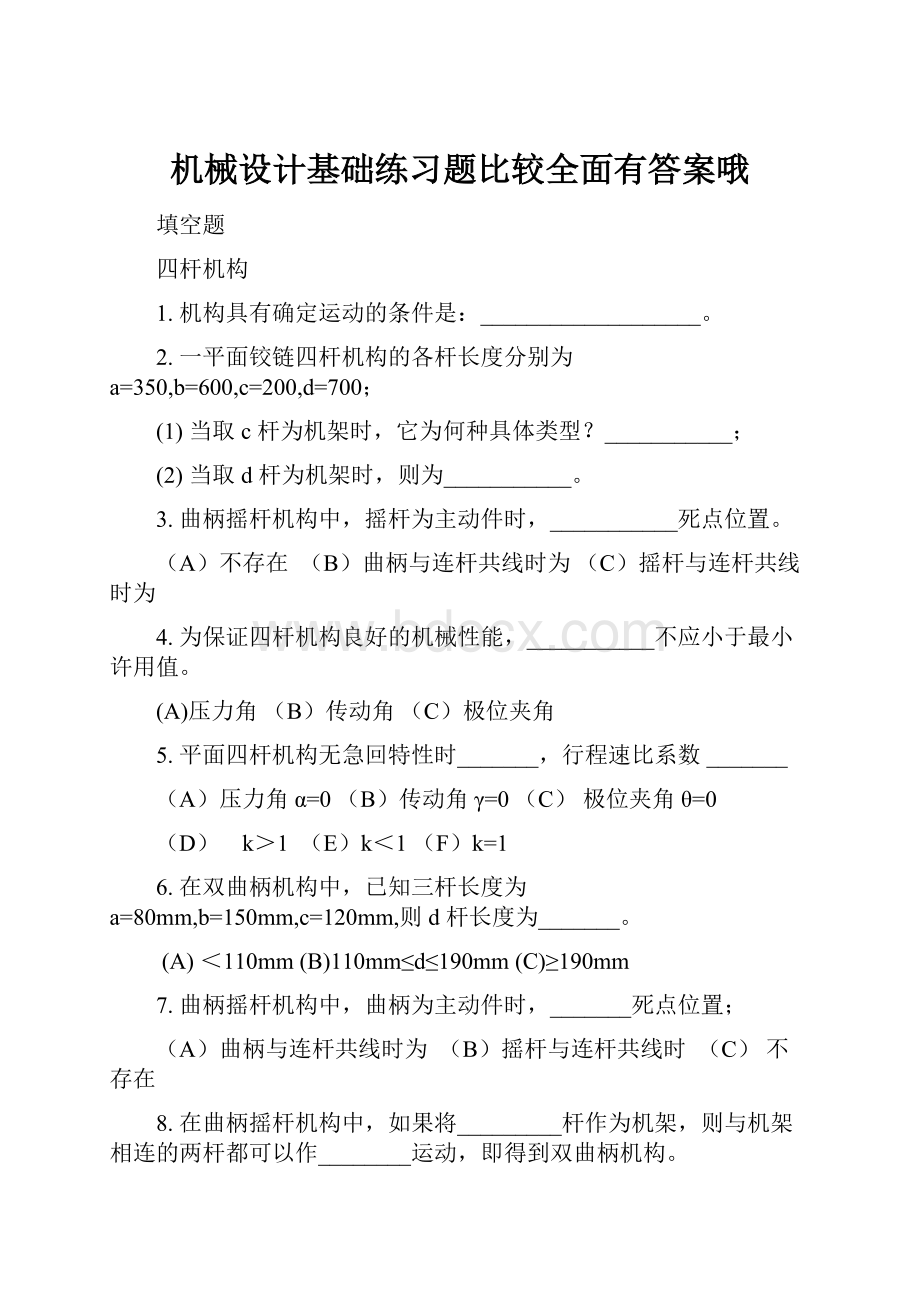 机械设计基础练习题比较全面有答案哦.docx_第1页