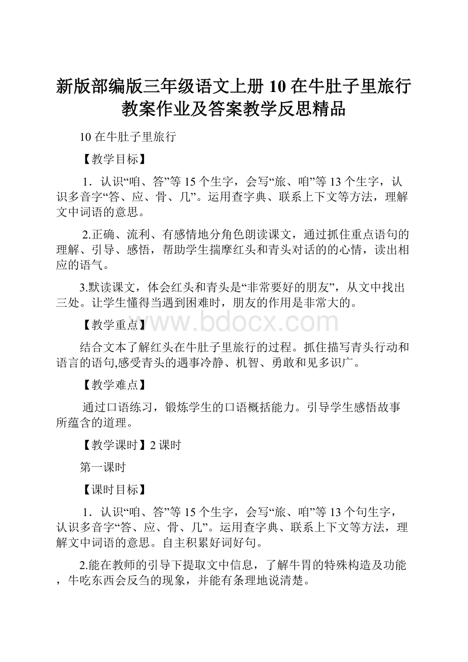 新版部编版三年级语文上册 10 在牛肚子里旅行教案作业及答案教学反思精品.docx