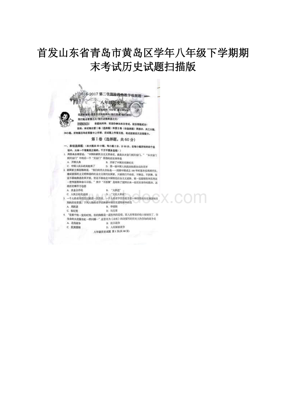 首发山东省青岛市黄岛区学年八年级下学期期末考试历史试题扫描版.docx