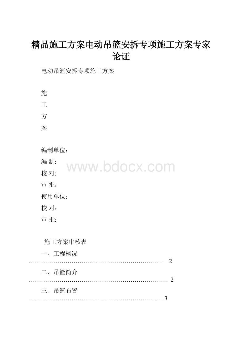 精品施工方案电动吊篮安拆专项施工方案专家论证.docx