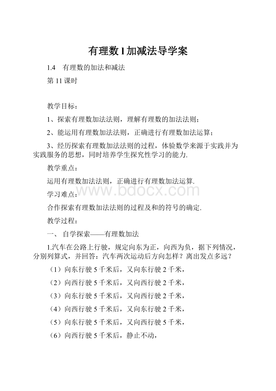 有理数l加减法导学案.docx