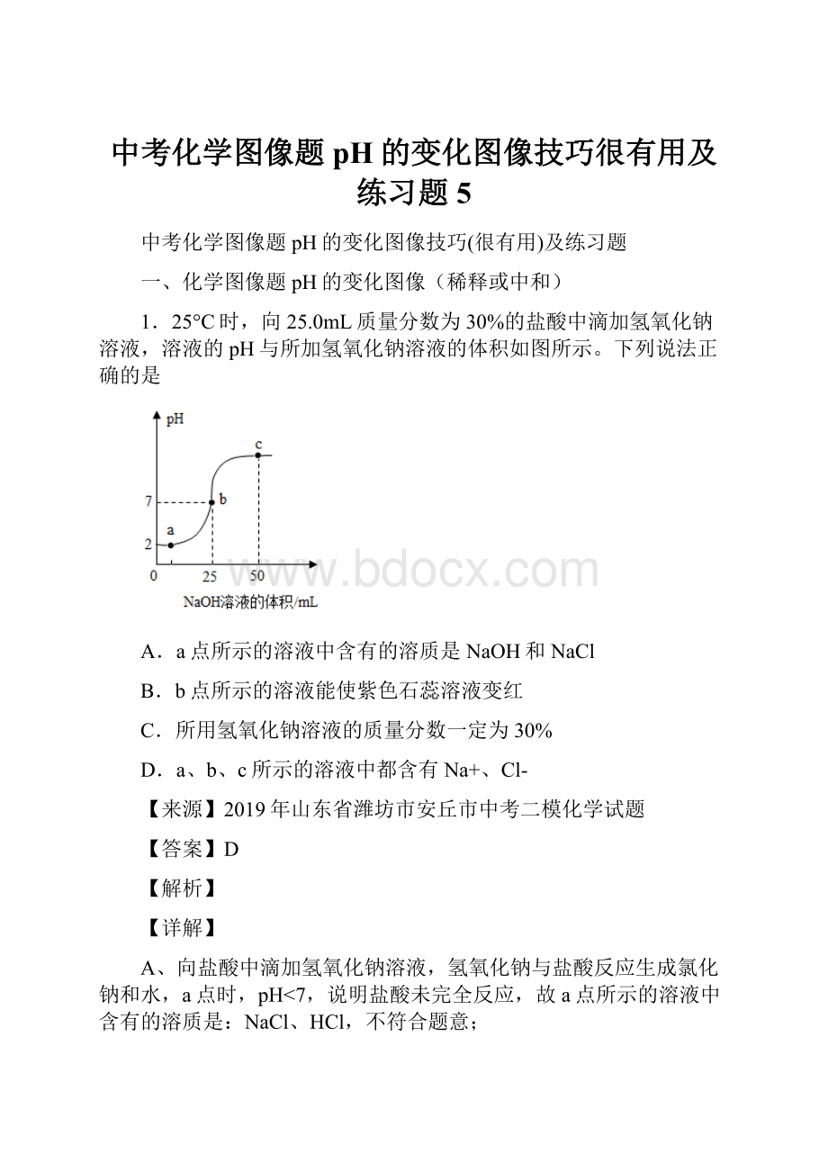 中考化学图像题 pH的变化图像技巧很有用及练习题 5.docx