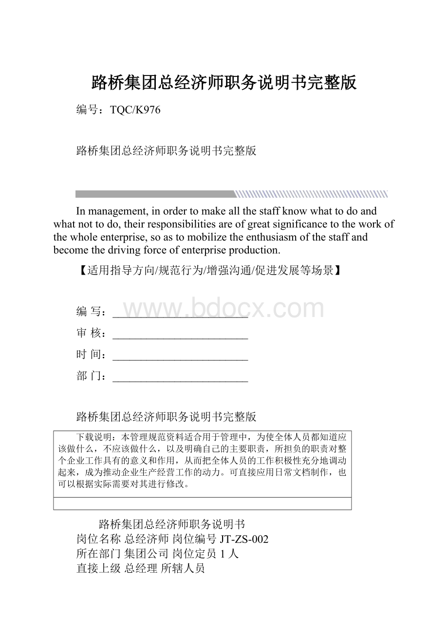 路桥集团总经济师职务说明书完整版.docx_第1页