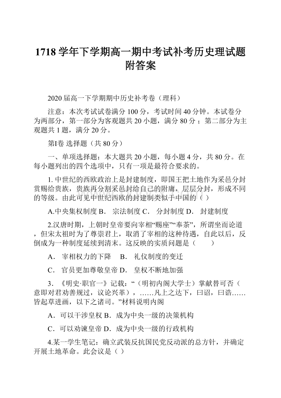 1718学年下学期高一期中考试补考历史理试题附答案.docx