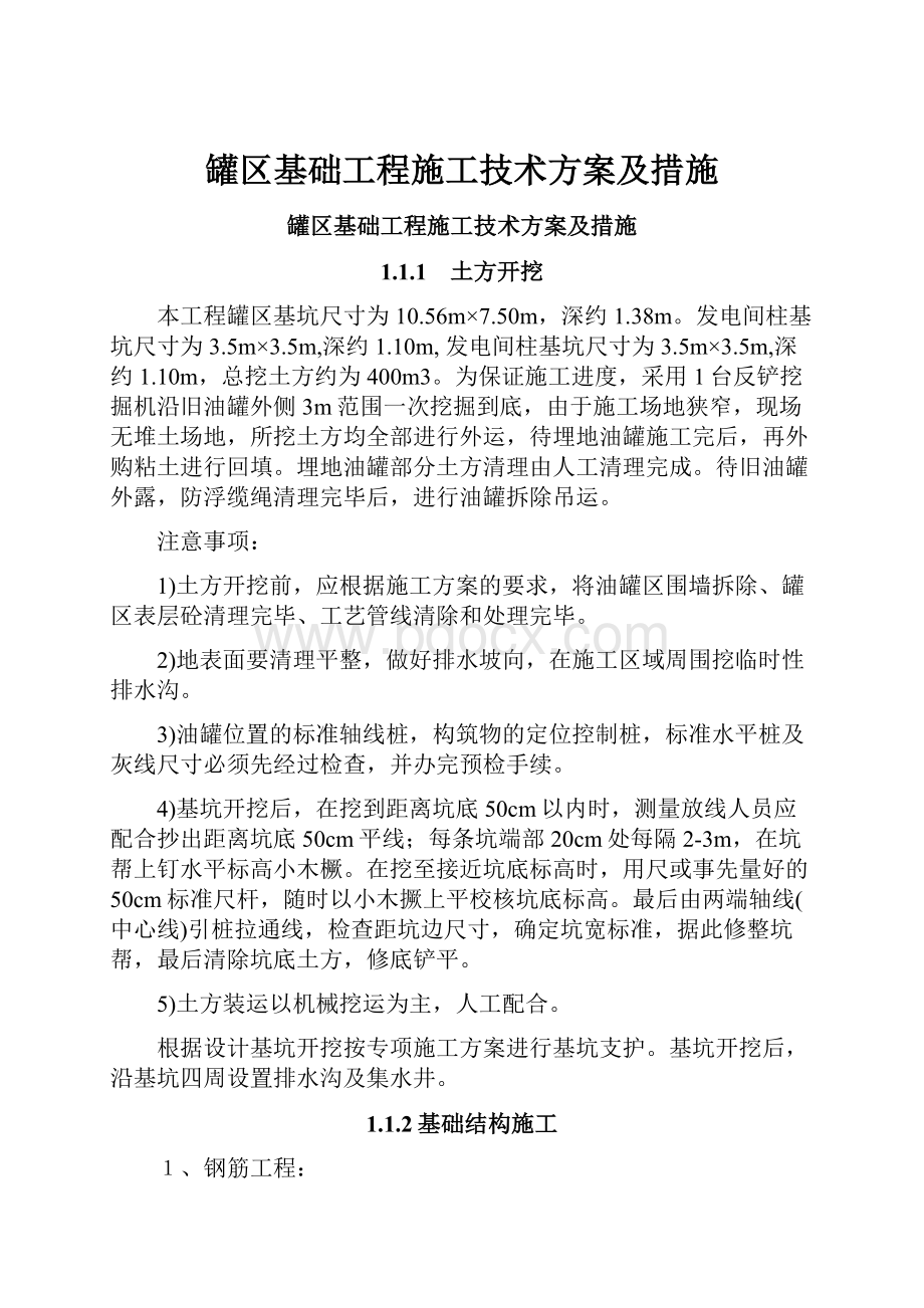 罐区基础工程施工技术方案及措施.docx