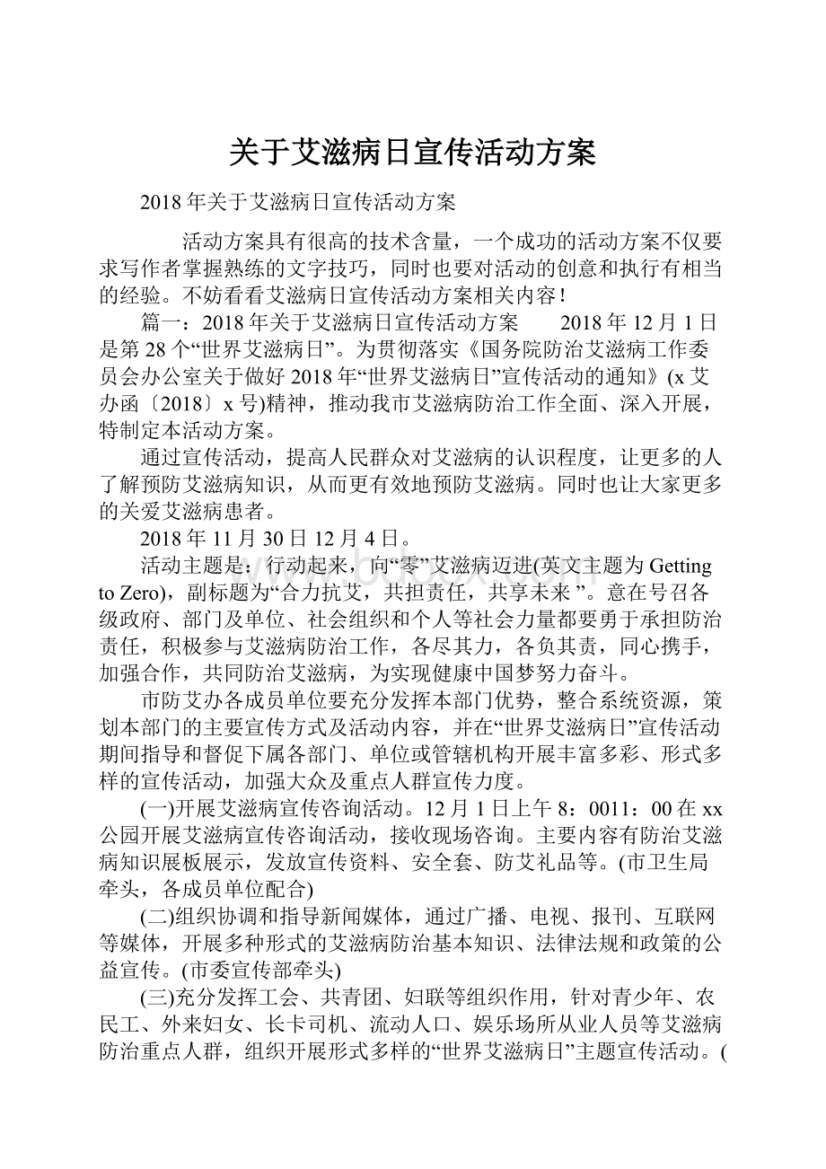 关于艾滋病日宣传活动方案.docx