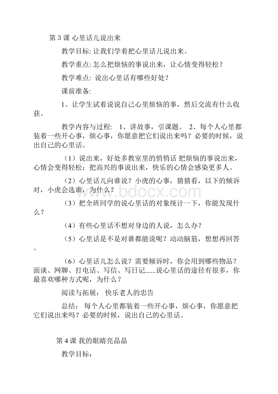 小学三年级下册生命与健康常识教案2.docx_第3页