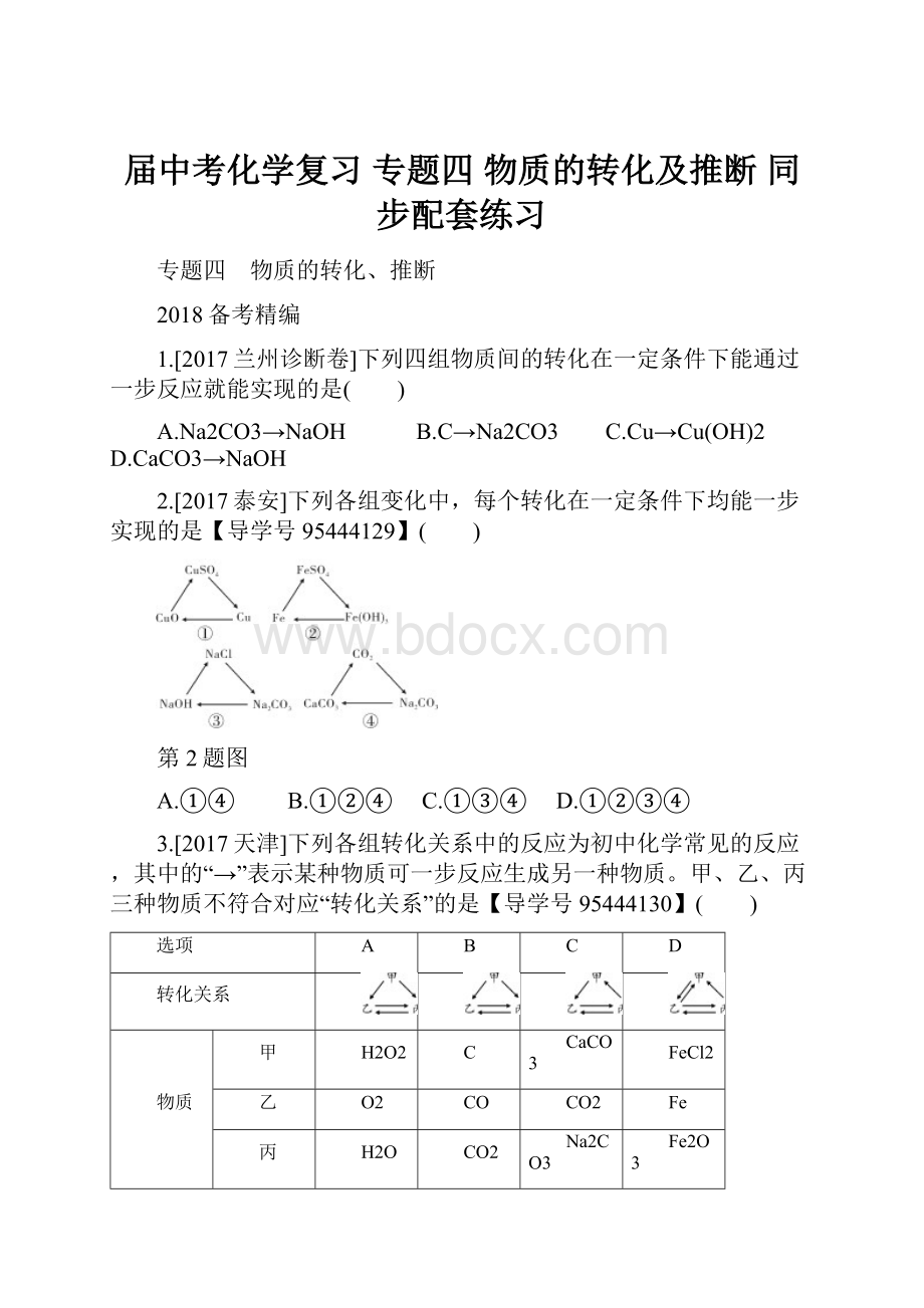 届中考化学复习 专题四 物质的转化及推断 同步配套练习.docx