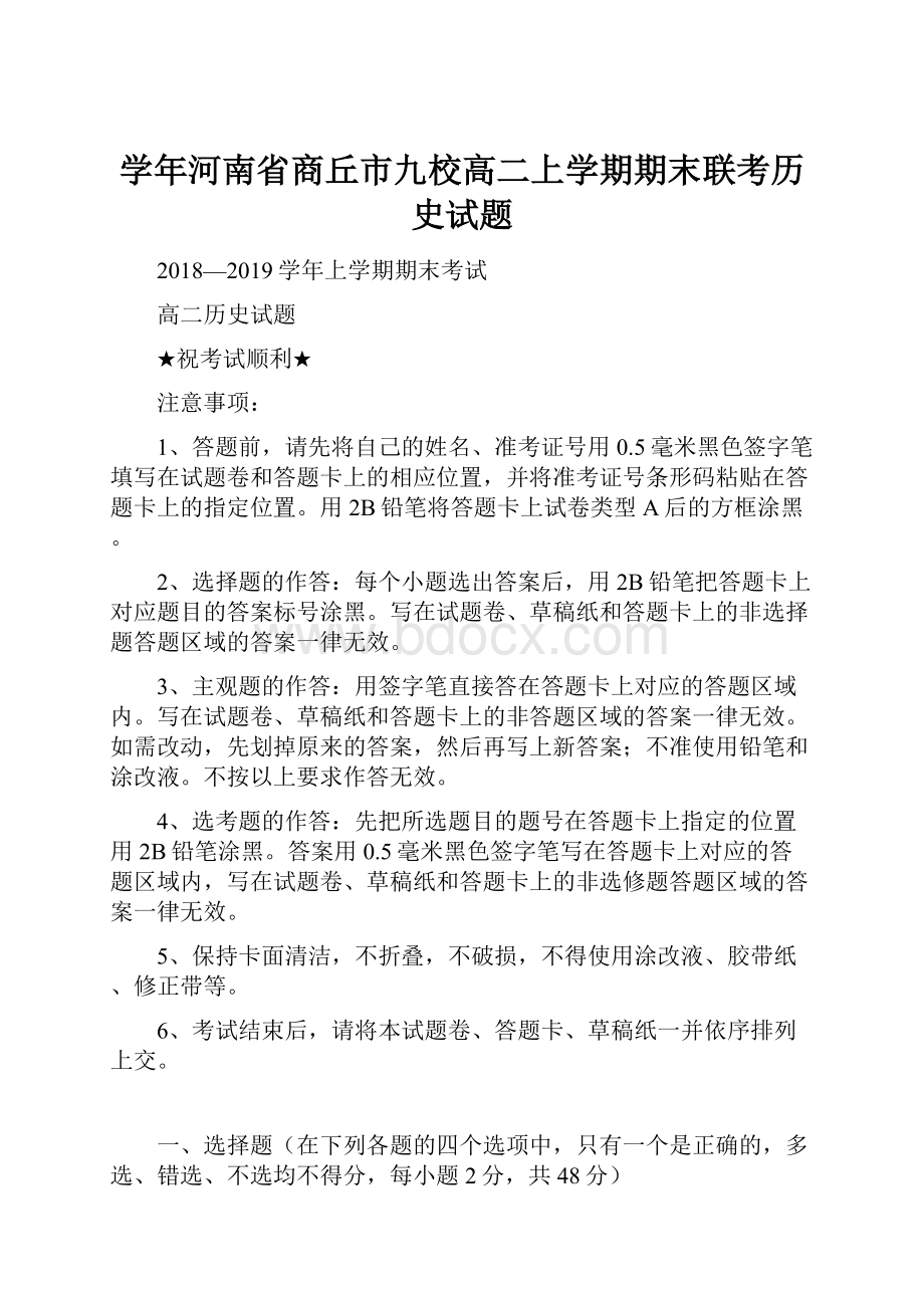 学年河南省商丘市九校高二上学期期末联考历史试题.docx