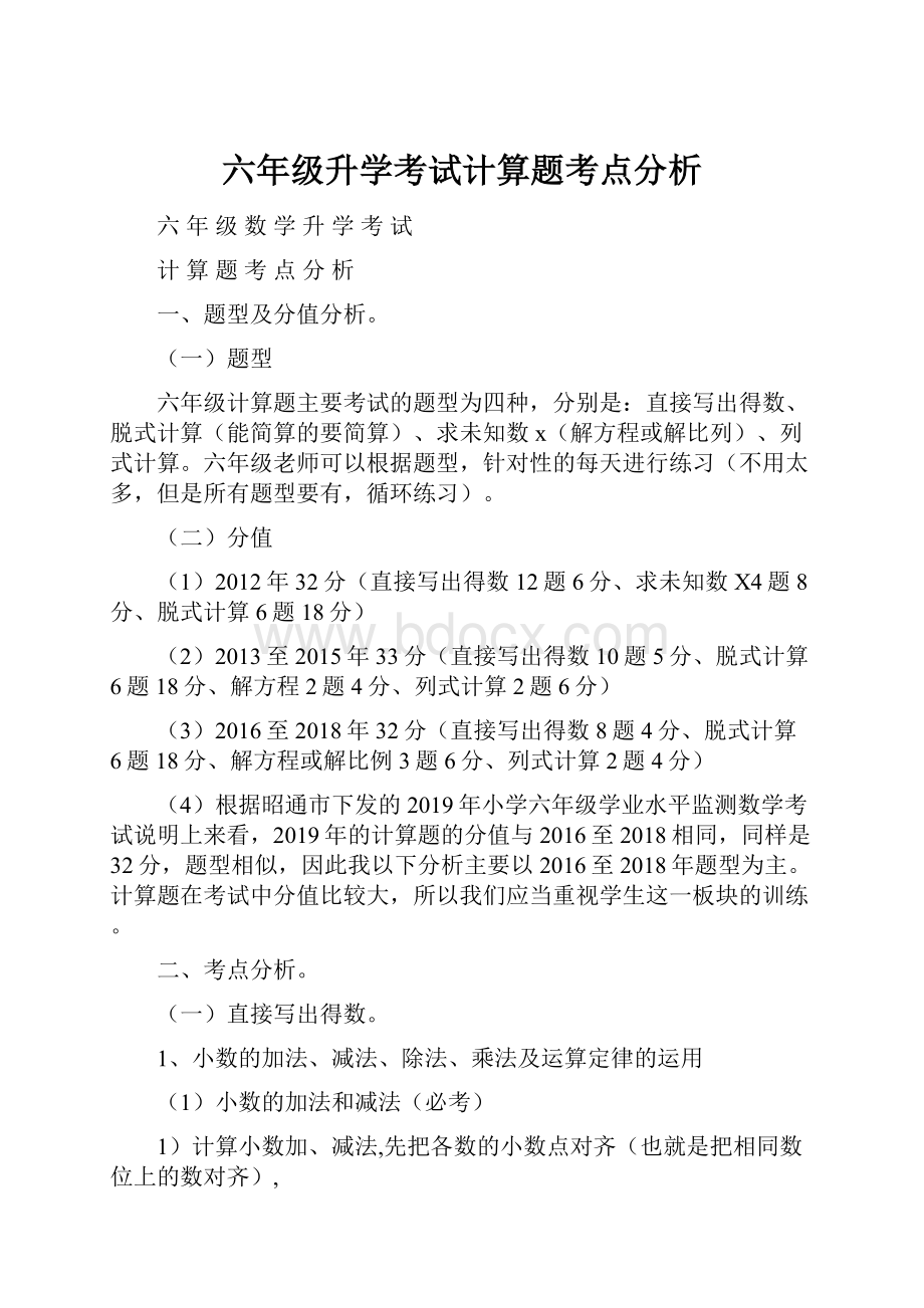 六年级升学考试计算题考点分析.docx