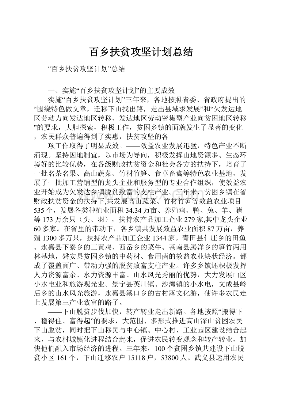 百乡扶贫攻坚计划总结.docx_第1页