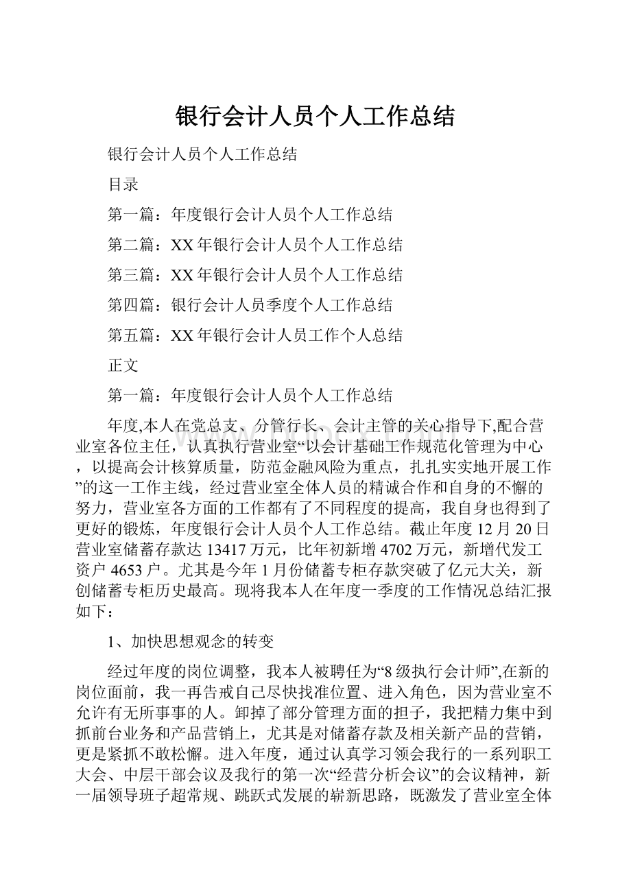 银行会计人员个人工作总结.docx_第1页