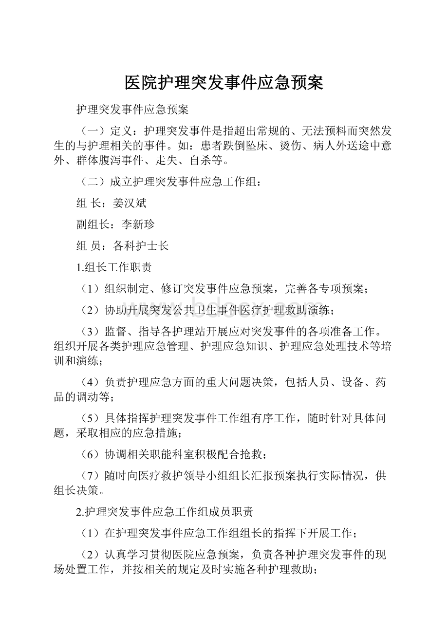 医院护理突发事件应急预案.docx