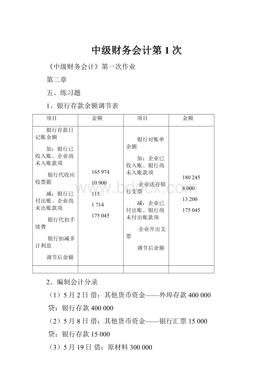 中级财务会计第1次.docx