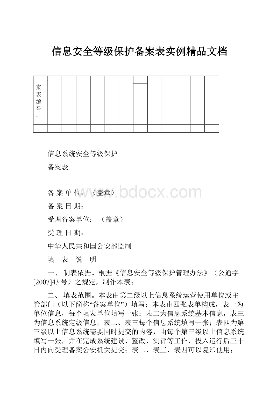 信息安全等级保护备案表实例精品文档.docx_第1页