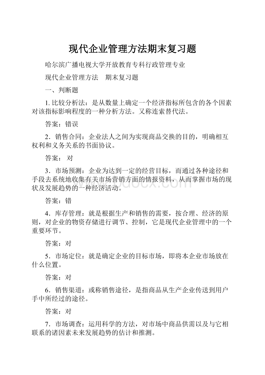 现代企业管理方法期末复习题.docx