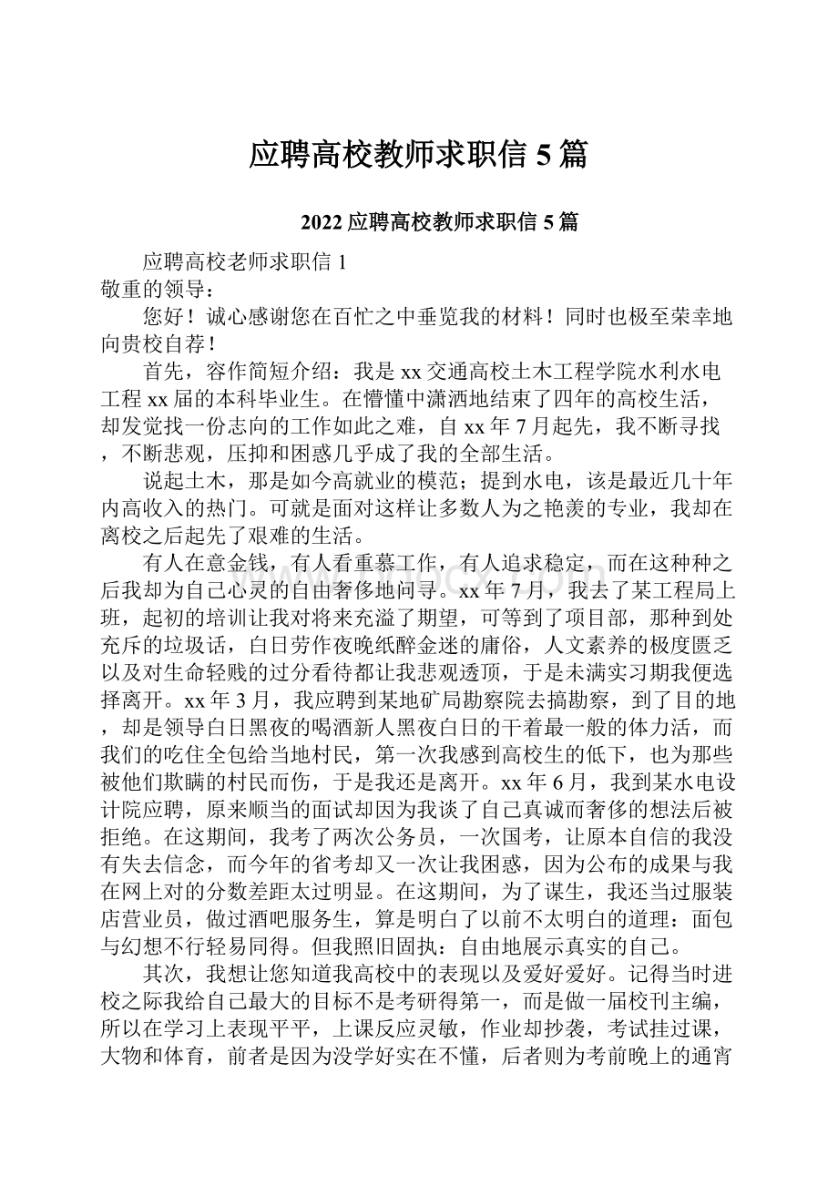 应聘高校教师求职信5篇.docx