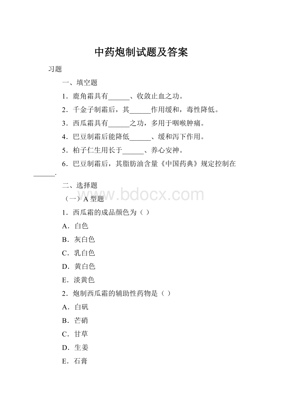 中药炮制试题及答案.docx_第1页