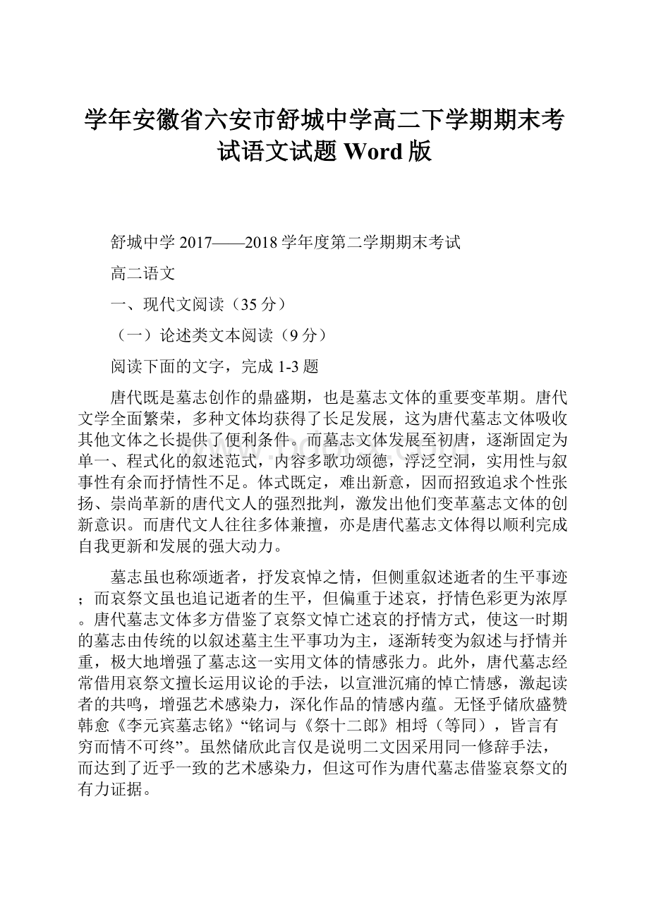 学年安徽省六安市舒城中学高二下学期期末考试语文试题 Word版.docx