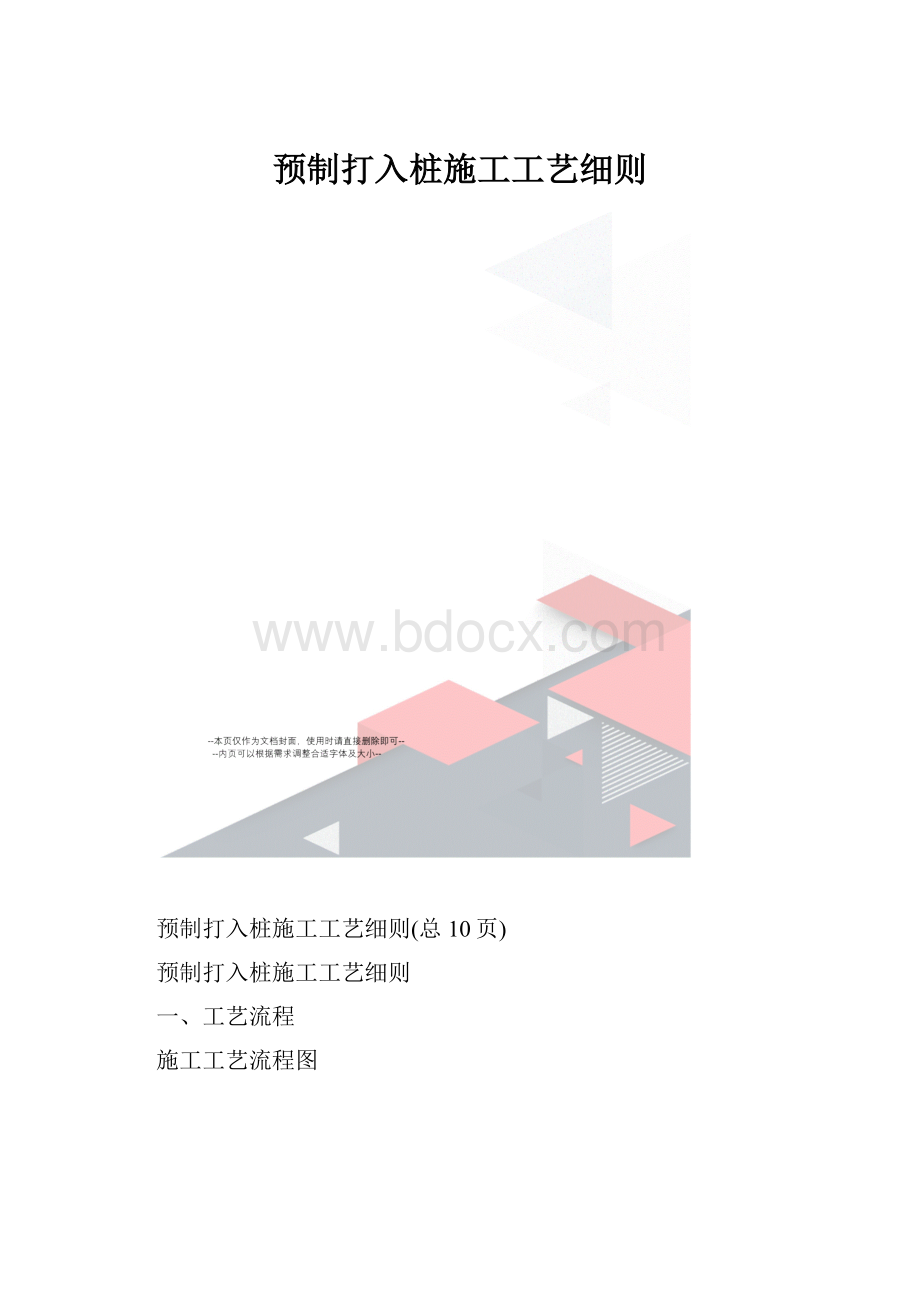 预制打入桩施工工艺细则.docx