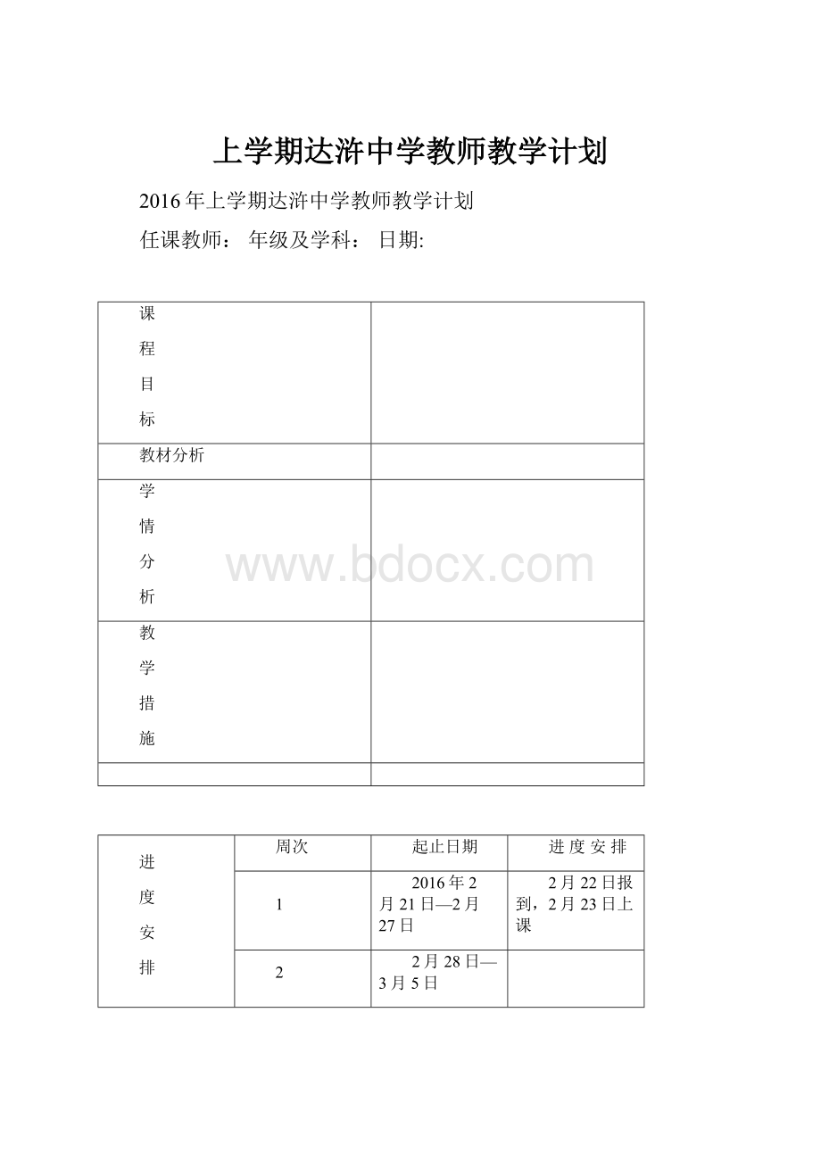 上学期达浒中学教师教学计划.docx